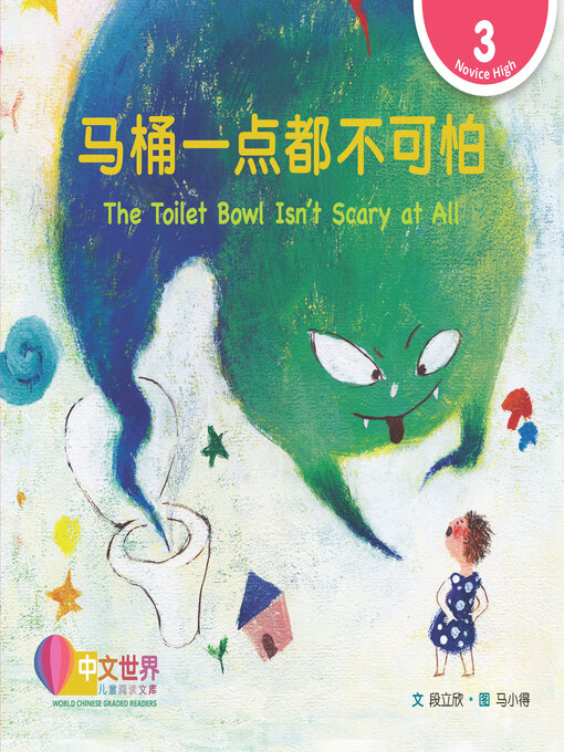 Title details for 马桶一点都不可怕 / The Toilet Bowl Isn't Scary at All by Lixin Duan - Available